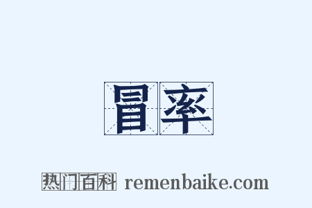 冒率是什么意思的图片